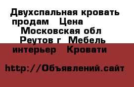 Двухспальная кровать продам › Цена ­ 8 000 - Московская обл., Реутов г. Мебель, интерьер » Кровати   